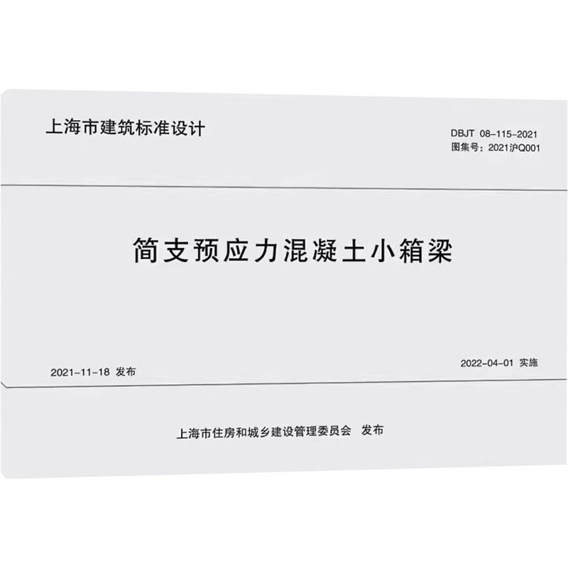 国图书店正版 简支预应力混凝土小箱梁 DBJT 08-115-2021
