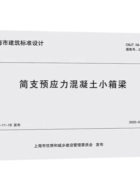 国图书店正版 简支预应力混凝土小箱梁 DBJT 08-115-2021
