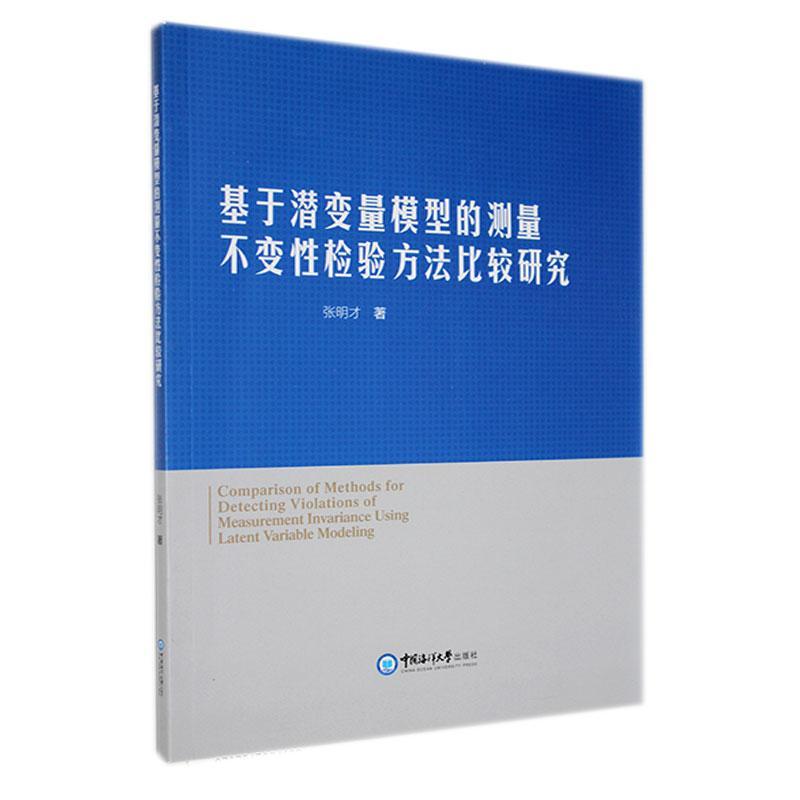 全新正版 基于潜变量模型的测量不变检验方法比较研究张明才中国海洋大学出版社 现货 书籍/杂志/报纸 统计学 原图主图