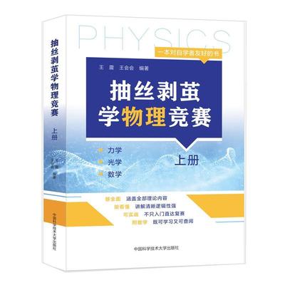 全新正版 抽丝剥茧学物理竞赛:上册:力学 光学 数学中国科学技术大学出版社 现货