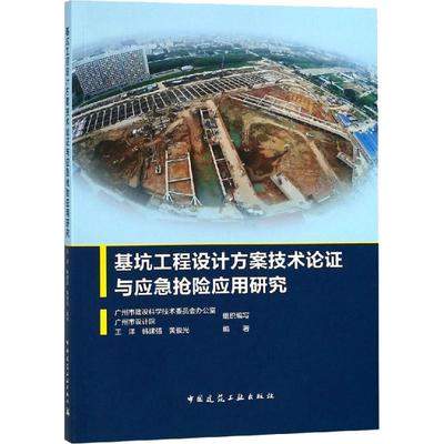 【国图书店】全新正版基坑工程设计方案技术论与应急抢险应用研究广州市建设科学技术委员会办公室, 广州市设计院组织编写97871122
