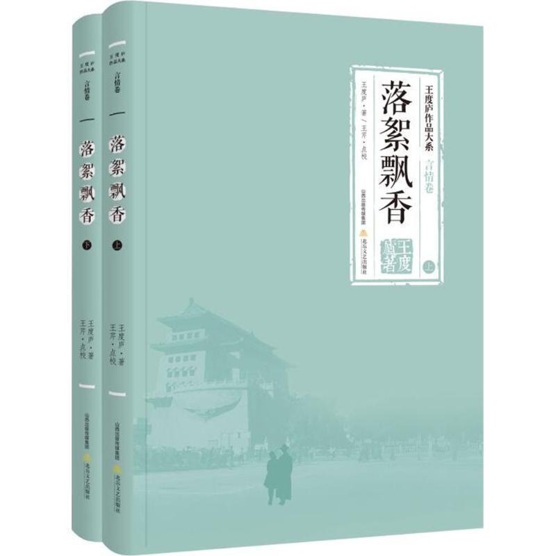 全新正版落絮飘香王度庐北岳文艺出版社言情小说中国当代现货