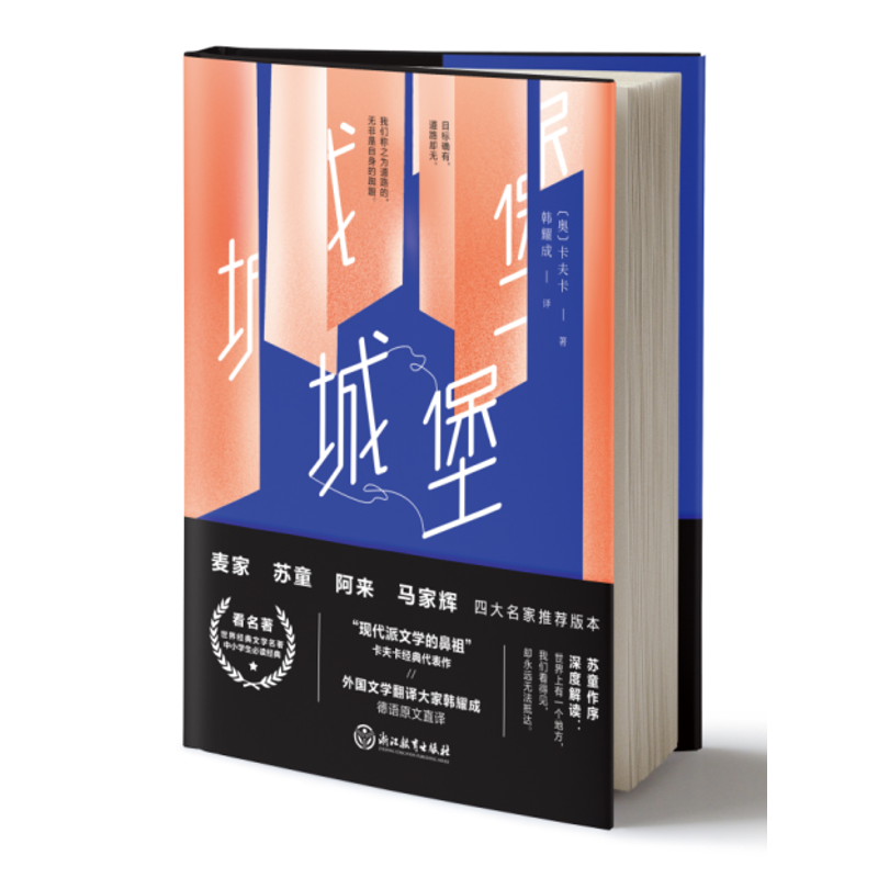 国图书店正版 城堡 (奥)卡夫卡(Kafka) 9787553676784 浙江教育出版社