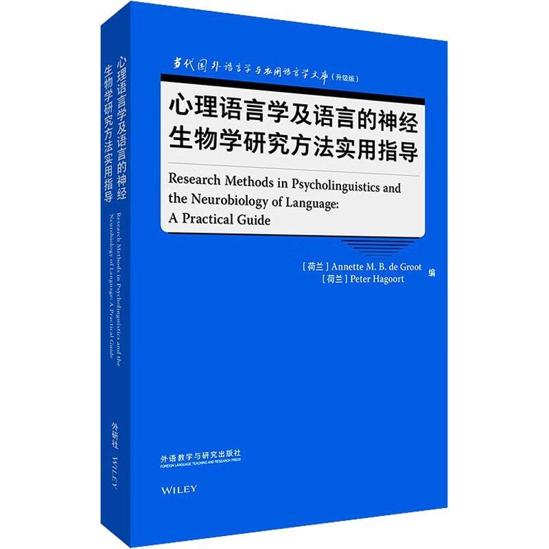 全新正版心理语言学及语言的神经生物学研究方法实用指导外语教学与研究出版社现货