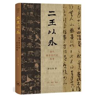 国图书店全新正版二王以外薛龙春|责编:杨乐9787108057457三联书店