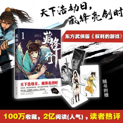 国图书店正版 藏锋行.1 乘凉、柚子 绘 9787541155857 四川文艺出版社