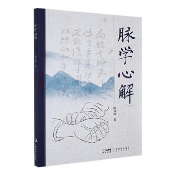国图书店正版 脉学心解 陈启松 9787535980120 广东科技出版社