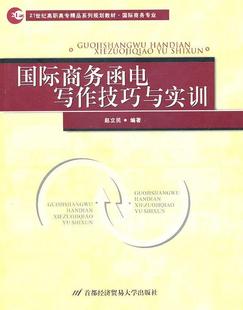 全新正版 商务函电写作技巧与实训赵立民首都经济贸易大学出版社贸易英语电报信函写作高等职业教现货