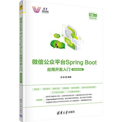 全新正版 公众台Spring Boot应用开发入门(微课版)吴胜清华大学出版社 现货