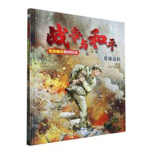 国图书店正版 英雄连队 八路 9787559557834 河北少年儿童出版社