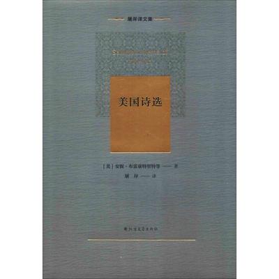 国图书店正版 美国诗选 (美)安妮·布雷兹特里特(Anne Bradstreet) 等 9787531744559 北方文艺出版社