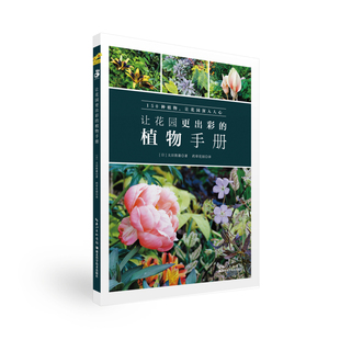 国图书店正版 让花园更出彩的植物手册 太田敦雄 著；药草花园译 9787570601530 湖北科学技术出版社
