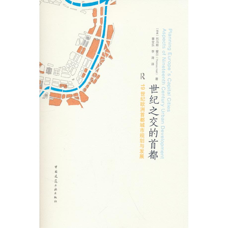 【国图书店】全新正版世纪之交的首都：1纪欧洲首都城市规划与发展托马斯●霍尔（Thomas Hall） 著9787112305490
