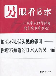 社 全新正版 另眼看日本：一衣带水 邻邦离我们究竟有多远？大周南开大学出版 现货