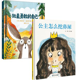 公主怎么挖鼻屎2册 英 绘画 做勇敢 妮古拉·金尼尔9787532781201上海译文 杨涤 自己 译者 国图书店全新正版 妮古拉·金尼尔
