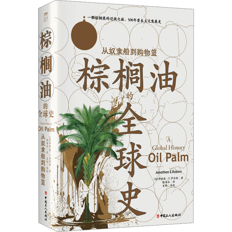 国图书店正版 棕榈油的全球史 从奴隶船到购物篮 (美)乔纳森·E.罗宾斯 著 徐海冰,朱明 译 9787500883203 中国工人出版社