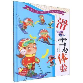 正版 滑雪初体验 刘宝恒编 9787534090370 浙江人民美术出版社