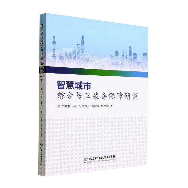 全新正版 智慧城市综合防卫装备保障研究刘铁林北京理工大学出版社 现货高性价比高么？