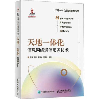 全新正版 天地一体化信息网络通信服务技术吴巍人民邮电出版社 现货