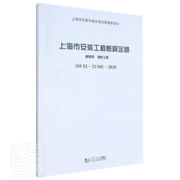 全新正版 上海市安装工程概算定额:SH 02—上海市建筑建材业市场管站同济大学出版社有限公司建筑安装建筑概算定额上海消防设现货 书籍/杂志/报纸 建筑/水利（新） 原图主图