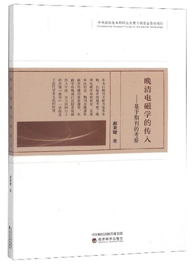 【国图书店】全新正版晚清电磁学的传入郝秉键著9787521801651经济科学出版社