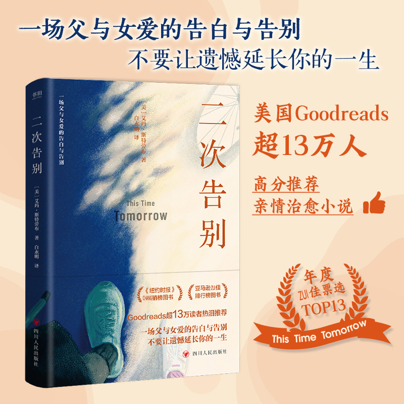 国图书店全新正版二次告别(美)艾玛·斯特劳布|译者:白永明978722013627川人民