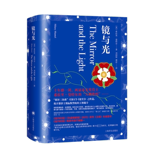 国图书店正版 镜与光 (英)希拉里·曼特尔 9787532790562 上海译文出版社