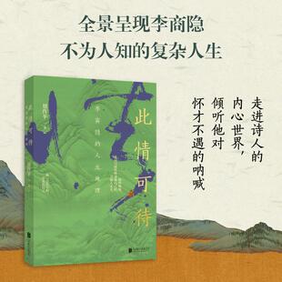 聂作平 人生地理 著 9787559666420 有限公司 国图书店正版 北京联合出版 此情可待：李商隐