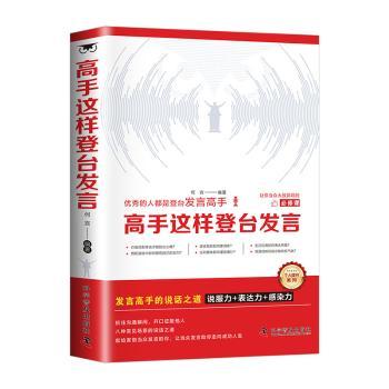 【国图书店】全新正版高手这样登台发言何言编著9787110108864科学普及出版社