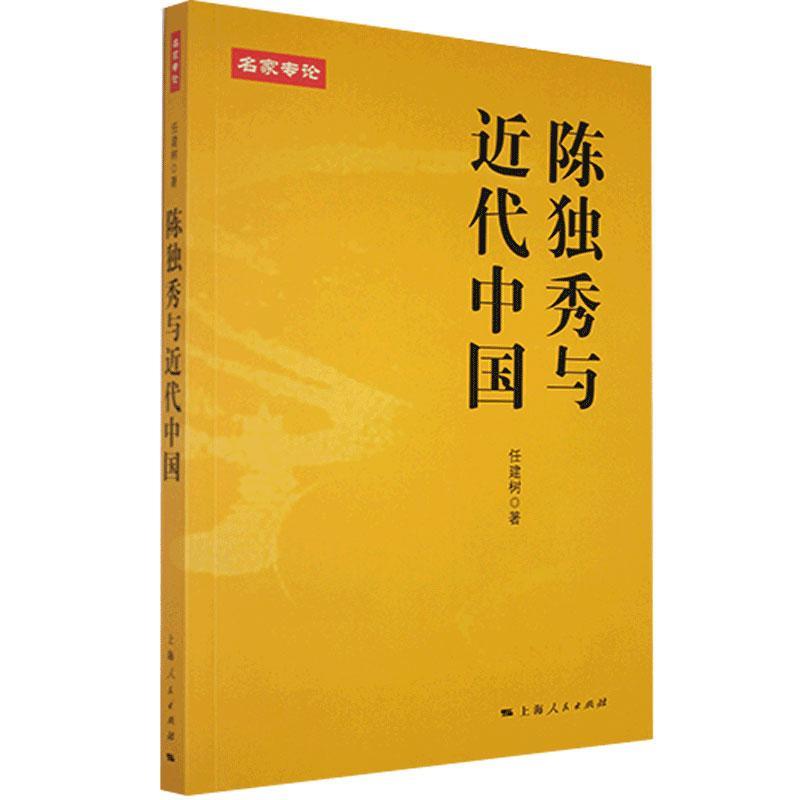 正版陈独秀与近代中国 9787208131750 任建树 上海人民出版社 传记 书籍