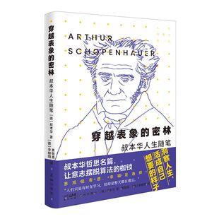 穿越表象 密林：叔本华人生随笔叔本华 著 李柳明 全新正版 黄敬甫 译9787574904309 国图书店