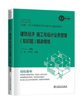 【国图书店】全新正版2025全国一级注册建筑师资格辅导教材-建筑经济 施工与设计业务管理(知识题)精讲精练土注公社,李馨,军978751
