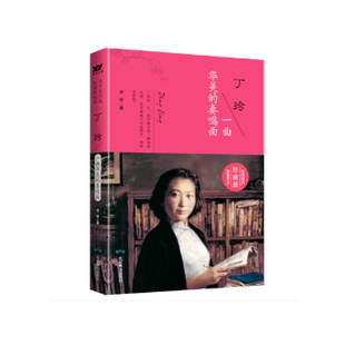 北京燕山出版 國(guó)圖書(shū)店正版 社 9787540251529 李琦著 丁玲：一曲華美 奏鳴曲