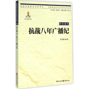 抗战八年广播纪张小航著9787229102906重庆出版 全新正版 社 国图书店