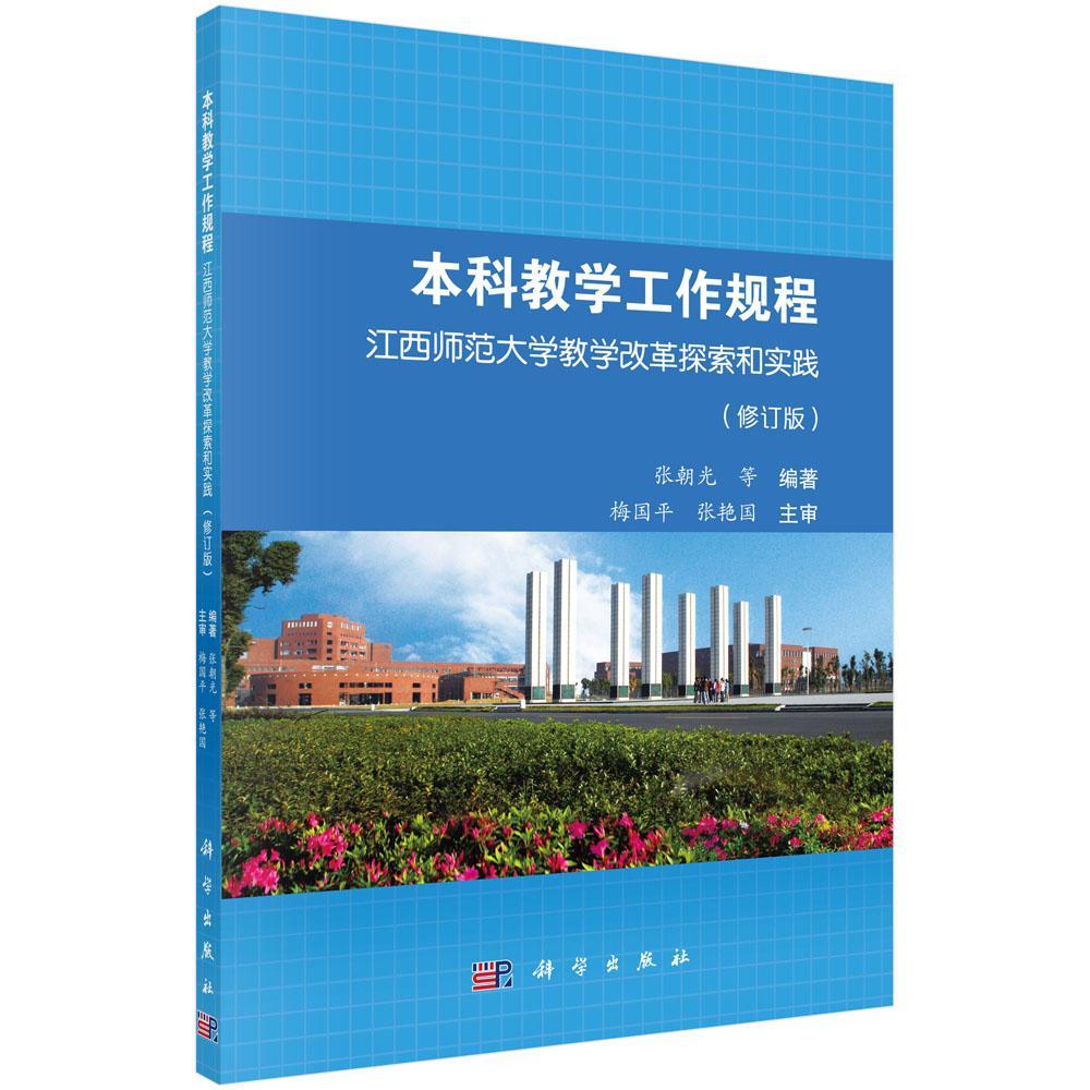 全新正版 本科教学工作规程:江西师范大学教学改革探索与实践张朝光科学出版社江西师范大学教学改革研究现货