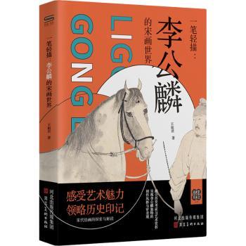 【国图书店】全新正版一笔轻描：李公麟的宋画世界王祖君著9787571832803