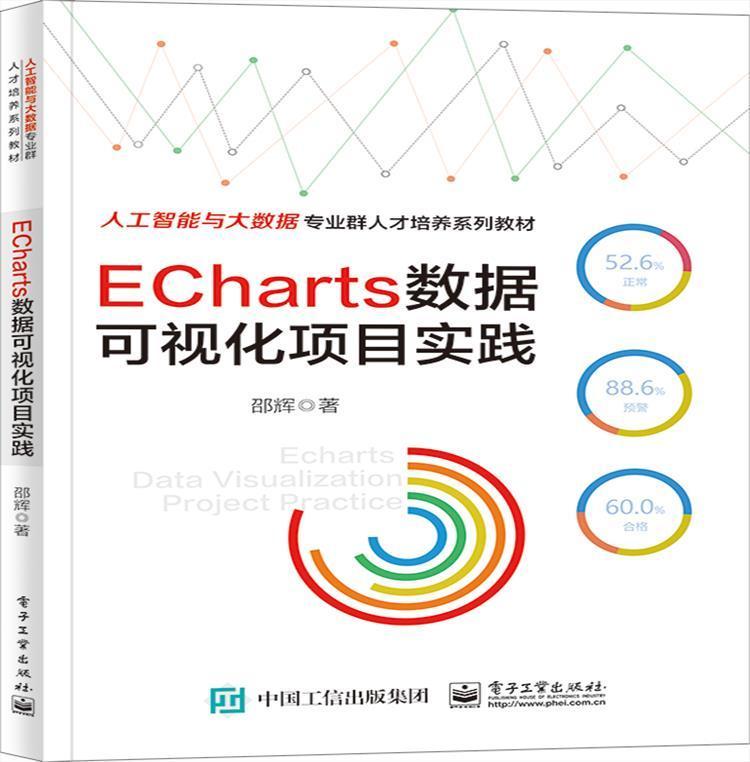 全新正版 ECharts数据可视化项目实践(人工智能与大数据专业群人才培养系列教邵辉电子工业出版社可视化软件高等职业教育教材现货