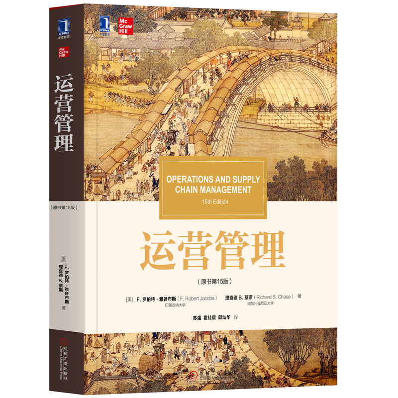 国图书店全新正版运营管理(原书5版)[美]罗伯特·雅各布斯（F. Robert Jacobs） 理查德 B. 蔡斯（R9787111630494机械工业出版社