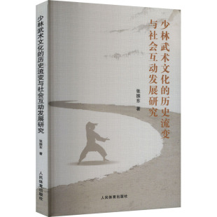国图书店 著9787500955146人民体育出版 全新正版 历史流变与社会互动发展研究张振东 社 少林武术文化