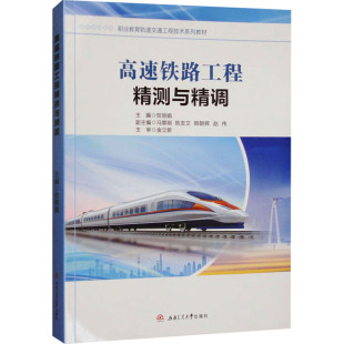 高速铁路工程精测与精调贺 全新正版 编9787577401348 国图书店