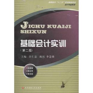 社会计学高等职业教育教材现货 全新正版 基础会计实训许仁忠西南财经大学出版