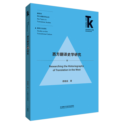 【国图书店】全新正版西方翻译史学研究(外语学科核心话题前沿研究文库.翻译学核心话题系列丛书)谭载喜9787521328578