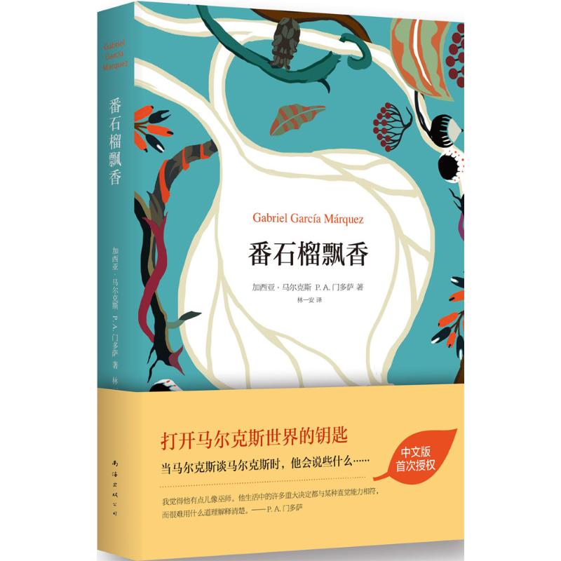 国图书店正版 番石榴飘香 Gabriel Garcia Marquez 著 林一安 译 9787544273756 南海出版公司