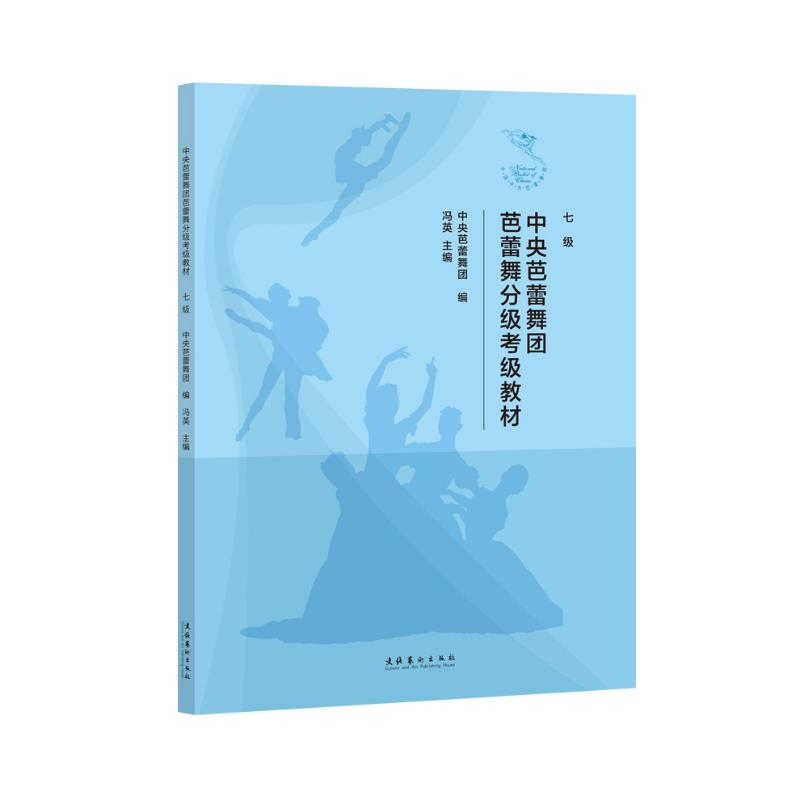 【国图书店】全新正版中央芭蕾舞团芭蕾舞分级考级教材 （七级）中央芭蕾舞团 编 著9787503978166文化艺术出版社