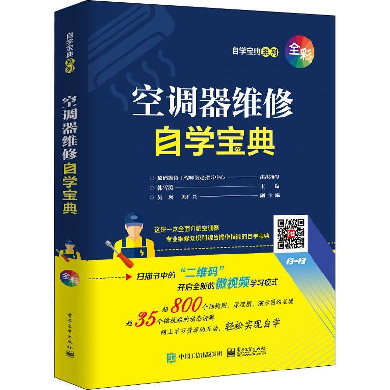 全新正版空调器维修自学宝典/自学宝典系列数码维修工程师鉴定指导中心电子工业出版社空气调节器维修基本知识现货