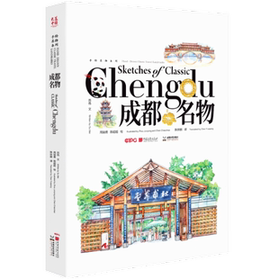 国图书店正版 成都名物 周骏勇陈超超绘苏伟文 9787514621907 中国画报出版社