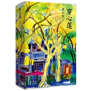 穿心莲 精 出品9787530220412北京十月文艺出版 国图书店 社 新经典 全新正版 著 潘向黎
