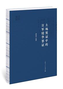 全新正版 土地契证中的日军侵华罪证楼哉定上海人民出版社侵华事件日本史料现货