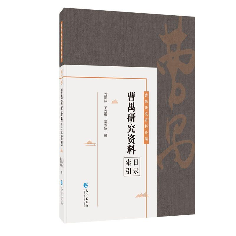 国图书店正版  曹禺研究资料目录索引  刘继林 王刘梅 覃雪娇 编 9787549276059 长江出版社