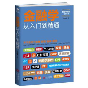 社有限责任公司金融学现货 全新正版 金融学从入门到精通武永梅江西人民出版